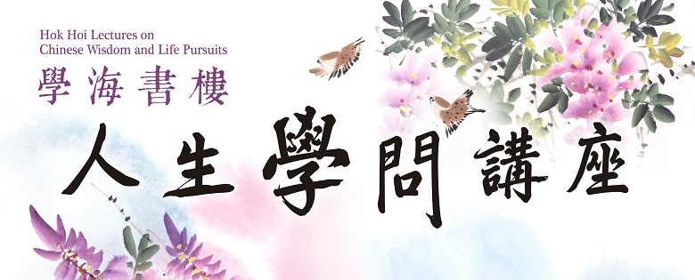 Hok Hoi Lectures on Chinese Wisdom and Life Pursuits 2026